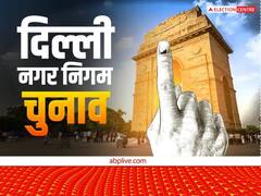 एमसीडी चुनाव के लिए प्रचार थमा, कल बंद रहेंगे स्कूल, तीन दिनों के लिए शराब दुकान भी क्लोज | 10 बड़ी बातें