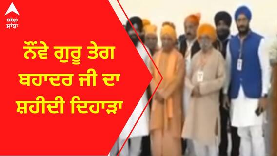 Guru Teg Bahadur Ji । ਨੌਵੇ ਗੁਰੂ ਤੇਗ ਬਹਾਦਰ ਜੀ ਦਾ ਸ਼ਹੀਦੀ ਦਿਹਾੜਾ