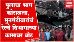 Sudhir Mungantiwar Chandrapur : बल्लारपूर रेल्वे स्टेशनवरील पुलाचा भाग कोसळला, मुनगंटीवार म्हणतात...