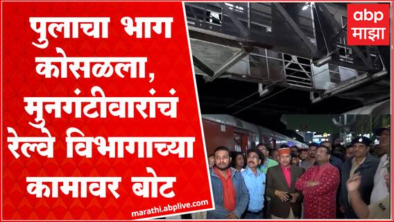 Sudhir Mungantiwar Chandrapur : बल्लारपूर रेल्वे स्टेशनवरील पुलाचा भाग कोसळला, मुनगंटीवार म्हणतात...