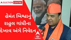 Gujarat Election: અસમના CM હેમંત બિશ્વાએ ગુજરાતમાં ચૂંટણીના મુદ્દાઓ અને રાહુલ ગાંધી અંગે આપ્યું નિવેદન