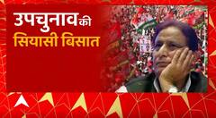 Rampur By election : क्यों दुश्मन बना जहां... Azam Khan पूछ रहे अपना गुनाह ! | UP News