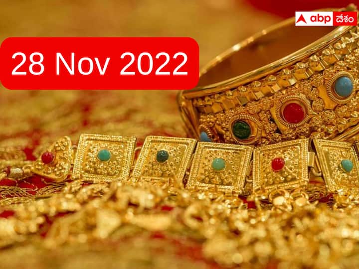 Gold Silver Rate Today 28 November 2022 Know Rates in Your City Hyderabad Telangana Amaravati Andhra Pradesh Gold Silver Rate Today: బంగారం కొనాలనుకుంటున్నారా? నేడు ఎంత ధర పెరిగిందో తెలుసా!