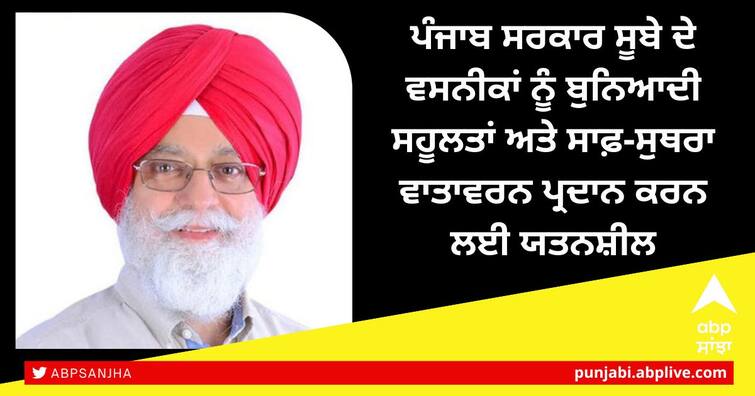 The Punjab government is striving to provide basic facilities and clean environment to the residents of the state Amritsar: ਗੁਰੂ ਨਗਰੀ ਦੇ ਸੁੰਦਰੀਕਰਨ ਲਈ 6.81 ਕਰੋੜ ਖ਼ਰਚੇਗੀ ਪੰਜਾਬ ਸਰਕਾਰ-ਨਿੱਜਰ