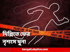 'খুন করে রাতেই রক্ত ধুয়ে সাফ, পরদিন টুকরো করা হয়েছিল দেহ', দিল্লিতে ফের খুন, হাড়হিম তথ্য