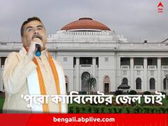'পুরো মন্ত্রিসভাকে জেলে পাঠাতে হবে', কেন বললেন শুভেন্দু?