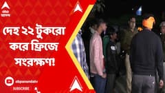 Delhi: বারুইপুরকাণ্ডের ছায়া দিল্লিতে, স্বামীকে ‘খুন’ করে দেহ ২২ টুকরো করার অভিযোগ | Bangla News