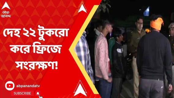 বারুইপুরকাণ্ডের ছায়া দিল্লিতে, স্বামীকে ‘খুন’ করে দেহ ২২ টুকরো করার অভিযোগ