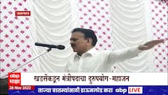 Girish Mahajan On Eknath Khadse : घराणेंशाहीवरुन महाजनांचा खडसेंवर हल्लाबोल : ABP Majha