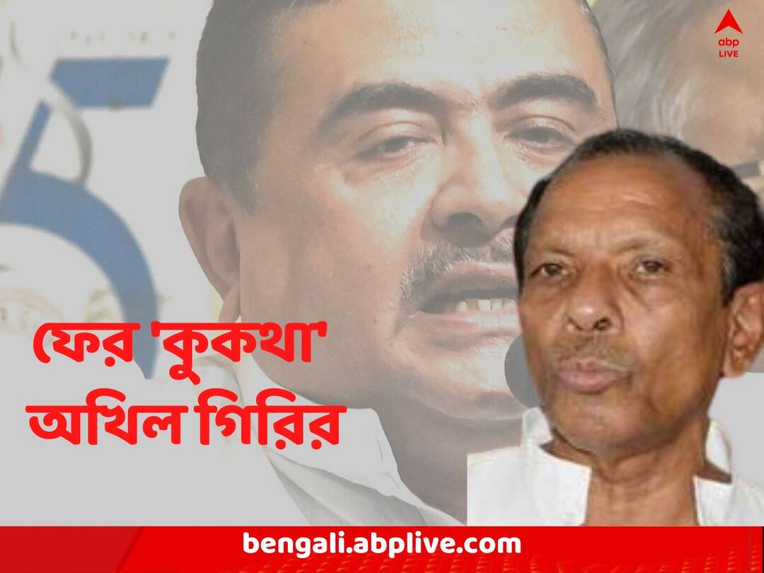 East Midnapore News Akhil Giri slams Suvendu Adhikari Akhil on Suvendu: শুভেন্দুকে আক্রমণ করতে গিয়ে ফের 'কুকথা' অখিল গিরির