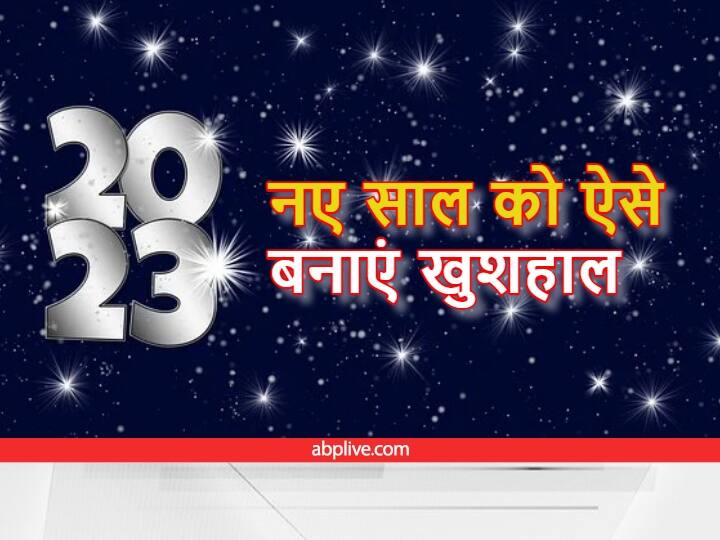 happy new year 2023 make these positive changes before the new year starts New Year 2023: नया साल शुरु होने से पहले करें ये बदलाव, खुशियों से भर जाएगा साल 2023