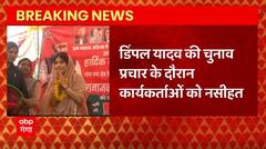 Mainpuri By election : Dimple Yadav की चुनाव प्रचार के दौरान कार्यकर्ताओं को नसीहत... | UP News