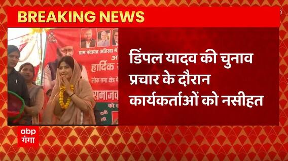 Mainpuri By election : Dimple Yadav की चुनाव प्रचार के दौरान कार्यकर्ताओं को नसीहत... | UP News