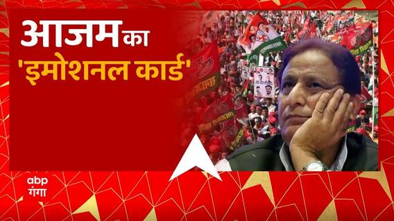 रामपुर उपचुनाव की सियासी बिसात, आजम का 'इमोशनल कार्ड' ! | Azam Khan in Rampur By election | UP News