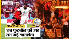 Belgium को मिली Morocco से हार, मैच के बाद Brussels में भड़की जनता