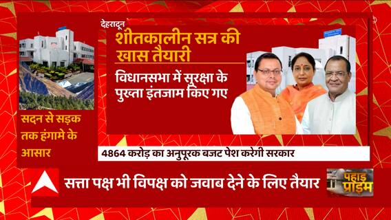 Uttarakhand Assembly winter session 2022 कल से होगा शुरू, इस बार भी सदन में हंगामे के आसार...