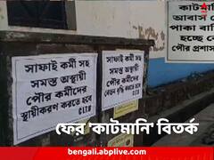 আবাস যোজনায় বাড়ি পেতে 'কাটমানি', পোস্টারে ছয়লাপ চন্দ্রকোণা