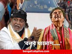 'কেউ বলছেন দিদিকে ধরে উনি তৃণমূলে আসার চেষ্টা করেছেন', মিঠুনকে নিশানা শত্রুঘ্নর