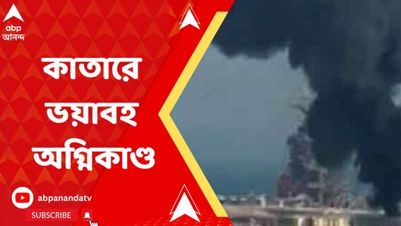 কাতারে ফুটবল বিশ্বকাপ চলাকালীন ভয়াবহ অগ্নিকাণ্ড