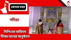 সিপিএম পরিচালিত অফিসে দীক্ষা দানের অনুষ্ঠান ! বিতর্ক নদিয়ায়