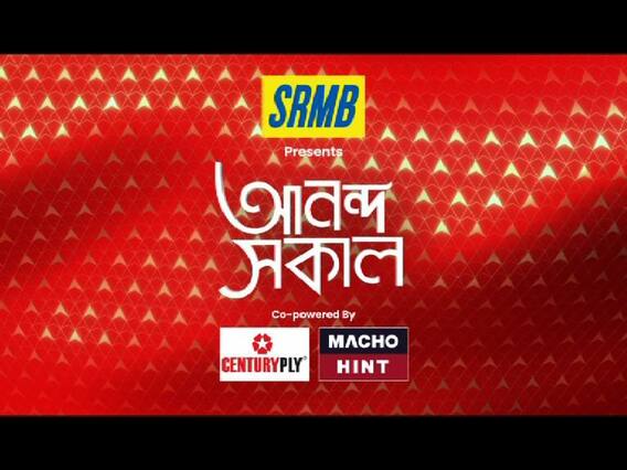 Ananda Sakal : সকালের সবথেকে বড় খবর এই মুহূর্তে দেখুন
