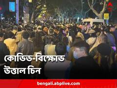 কোভিড নীতির প্রতিবাদে উত্তাল চিন, 'সংক্রমণ রুখতে' বিক্ষোভকারীদের আটক