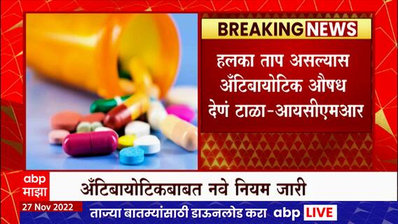 Indian Council of Medical : हलका ताप असल्यास अँटिबायोटिक देणं टाळा : ABP Majha