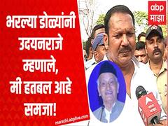 Udayanraje on Governor : इमोशन्स असतात, त्यामुळे डोळ्यात पाणी, राज्यपालांवर कारवाईची अपेक्षा