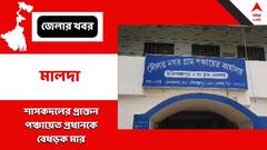 তৃণমূলের প্রাক্তন নেতাকে বেধড়ক মার ! ফের প্রকাশ্যে গোষ্ঠীদ্বন্দ্ব