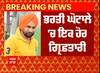 Big Breaking : ਪਟਿਆਲਾ ਨਾਇਬ ਤਹਿਸੀਲਦਾਰ ਭਰਤੀ ਘੋਟਾਲੇ ਮਾਮਲੇ 'ਚ 1 ਹੋਰ ਗ੍ਰਿਫ਼ਤਾਰੀ