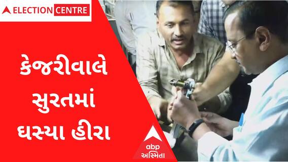 Gujarat Election: ચૂંટણી પ્રચારમાંં કેજરીવાલ હીરાના કારખાનામાં પહોંચ્યા, રત્નકલાકાર પાસે બેસી હીરા ઘસ્યા