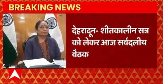 Uttarakhand शीतकालीन सत्र से जुड़ी खबर, सत्र को सुचारु रुप से चलाने को लेकर होगी सर्वदलीय बैठक