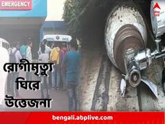 অ্যাম্বুল্যান্সে অক্সিজেনের অভাবে রোগীর মৃত্যুর অভিযোগ, উত্তেজনা দুর্গাপুরের হাসপাতালে