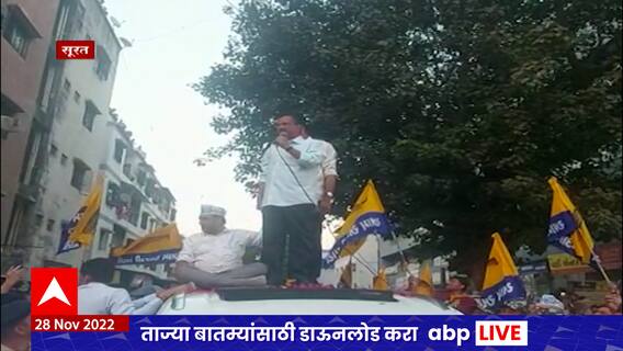 Delhi CM Arvind Kejriwal :दिल्लीचे मुख्यमंत्री अरविंद केजरीवाल यांच्या सुरतेतील रोड शो मध्ये दगडफेक