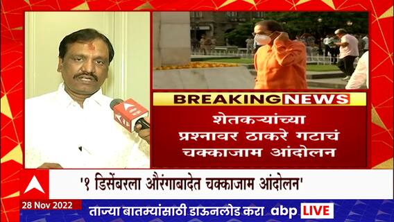 Ambadas Danve :शेतकऱ्यांच्या प्रश्नांवर ठाकरे गटाचं आंदोलन,औरंगाबादमध्ये चक्काजाम आंदोलन : ABP Majha