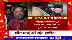 Sudhir Mungantiwar : Bellarpur स्थानकावरील पूल कोसळल्याप्रकरणी दोषींवर कारवाई होईल -सुधीर मुनगंटीवार