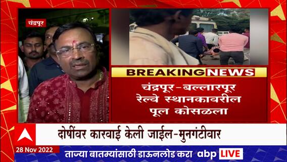 Sudhir Mungantiwar : Bellarpur स्थानकावरील पूल कोसळल्याप्रकरणी दोषींवर कारवाई होईल -सुधीर मुनगंटीवार