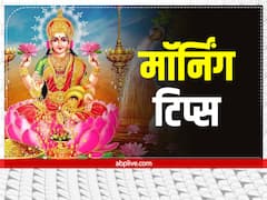 Morning Tips: सुबह जो करते हैं ये काम मां लक्ष्मी रहती हैं उनपर मेहरबान, होती है तरक्की ही तरक्की