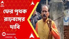 ফের পৃথক রাঢ়বঙ্গের দাবি বিজেপি বিধায়কের, সরব তৃণমূল