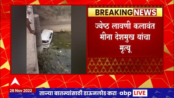 Pandharpur Fortuner Car : फॉर्च्युनर कार 50 फूट कालव्यात, ज्येष्ठ कलावंत मीना देशमुख यांचा मृत्यू