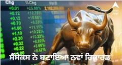 Stock Market Updates : ਸੈਂਸੈਕਸ ਨੇ ਬਣਾਇਆ ਨਵਾਂ ਰਿਕਾਰਡ, ਪਹਿਲੀ ਵਾਰ 62600 ਦੇ ਪਹੁੰਚਿਆ ਪਾਰ , ਜਾਣੋ ਕੀ ਹੈ ਉਛਾਲ ਦਾ ਕਾਰਨ