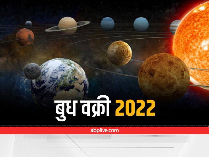 Mercury Transit 2022 Effect: पंचांग के मुताबिक, साल 202 के आखिरी दिन अर्थात 31 दिसंबर को बुध वक्री अवस्था में धनु राशि में प्रवेश करेंगे. आइए जानते हैं कि वक्री बुध के स्थान बदलने से किन-किन राशियों प्रतिकूल प्रभाव पडेगा.