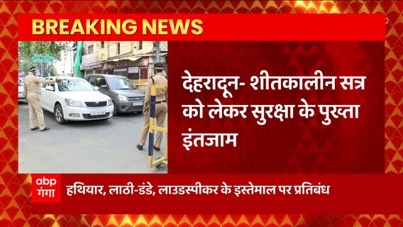 Dehradun से बड़ी खबर, शीतकालीन सत्र के सुरक्षा को लेकर जिला प्रशासन ने जारी किए निर्देश