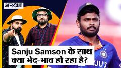 Ind vs NZ 2nd ODI 2022: Sanju Samson को क्यों नहीं मिलती Team India के Playing 11 में जगह, बताया Shikhar Dhawan ने