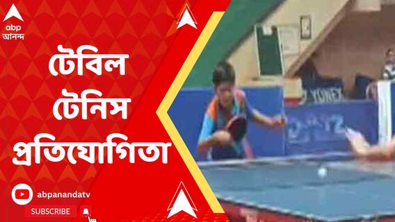শেষ হল পশ্চিম বর্ধমান জেলা টেবল টেনিস অ্যাসোসিয়েশন আয়োজিত রাজ্যে স্তরের স্টেজ ২ টেবল টেনিস প্রতিযোগিতা