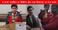 Ludhiana News : 6 ਸਾਲਾਂ ਅਕਸ਼ਿਤ ਨੇ ਇੰਡੀਆ ਬੁੱਕ ਆਫ ਰਿਕਾਰਡ 'ਚ ਆਪਣਾ ਨਾਮ ਦਰਜ ਕਰਵਾ ਕੇ ਕੀਤਾ ਮਾਪਿਆਂ ਦਾ ਨਾਮ ਰੌਸ਼ਨ ,ਸਾਇੰਸ ਦੇ ਸਵਾਲਾਂ ਦਾ ਦਿੰਦਾ ਸਕਿੰਟਾਂ 'ਚ ਜਵਾਬ