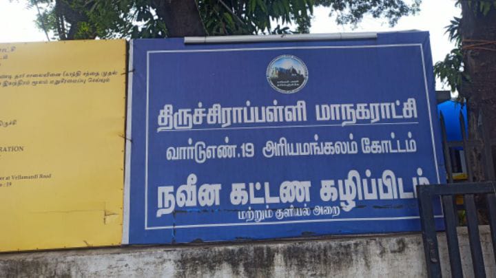 திருச்சியில் பொதுக் கழிப்பறை குறைகள் -  ‘க்யூ ஆர்’  கோடு மூலம் புகார் தெரிவிக்கலாம்