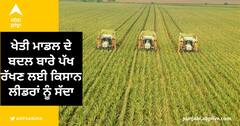 Punjab News: ਖੇਤੀ ਮਾਡਲ ਦੇ ਬਦਲ ਬਾਰੇ ਪੱਖ ਰੱਖਣ ਲਈ ਕਿਸਾਨ ਲੀਡਰਾਂ ਨੂੰ ਸੱਦਾ