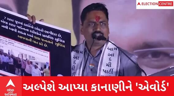 Gujarat Election 2022 : Alpesh Kathiriyaએ Kumar Kananiને કેવા કેવા આપ્યા 'એવોર્ડ'?