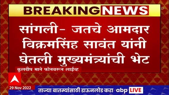 Sangli Vikramsingh Sawant : जतचे आमदार विक्रमसिंह सावंत यांनी घेतली मुख्यमंत्र्यांची भेट